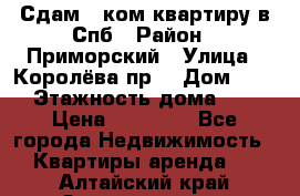 Сдам 2 ком.квартиру в Спб › Район ­ Приморский › Улица ­ Королёва пр. › Дом ­ 50 › Этажность дома ­ 9 › Цена ­ 20 000 - Все города Недвижимость » Квартиры аренда   . Алтайский край,Змеиногорск г.